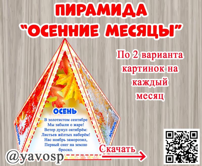 Пирамида "Осенние месяцы"
