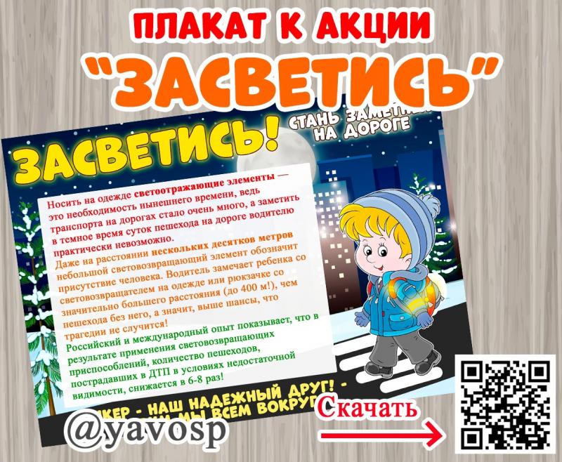 Плакат к акции "Засветись"