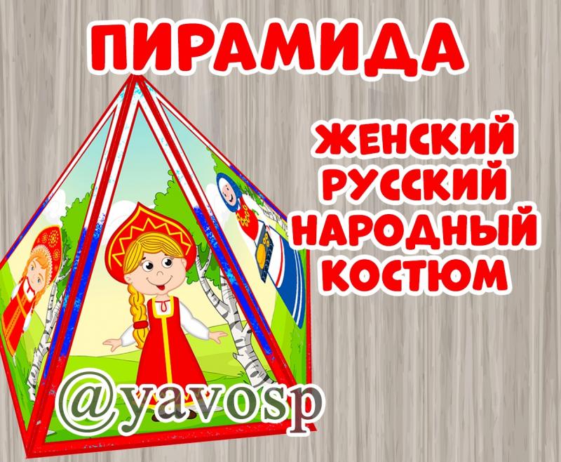 Женский народный костюм