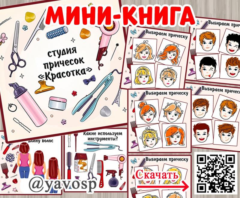 Мини-книга "Студия причесок "Красотка"