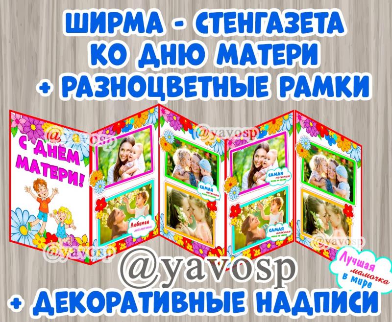 Ширма - стенгазета ко Дню матери