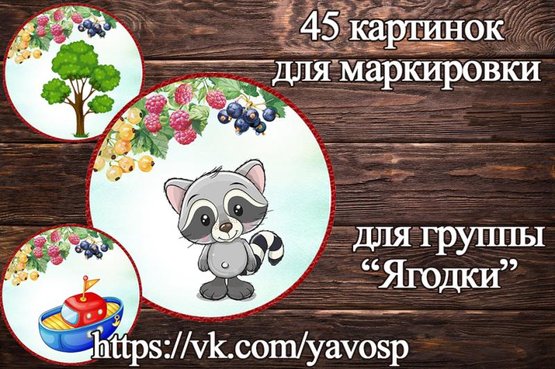 Маркировка "Ягодки"