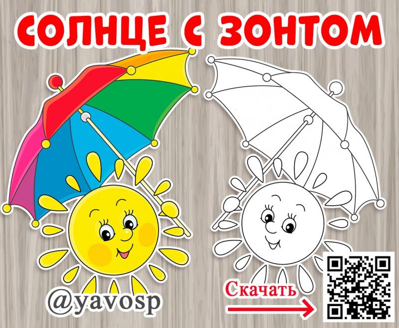 Солнце с зонтом