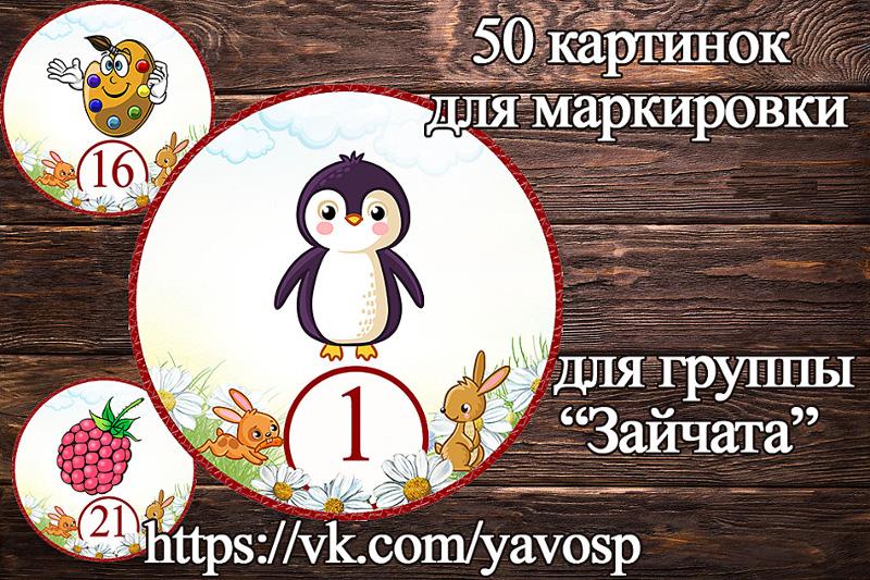 Маркировка "Зайчата"