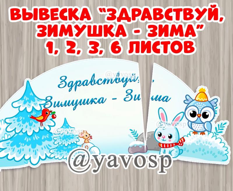 Здравствуй, Зимушка - зима!
