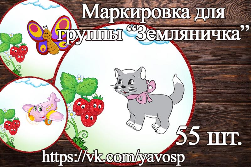 Маркировка Земляничка N1