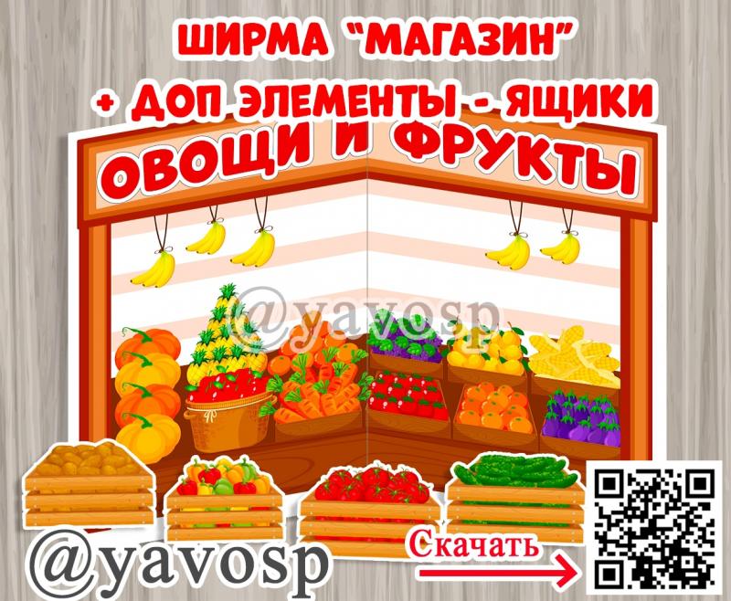 Ширма "Магазин Овощи и фрукты"