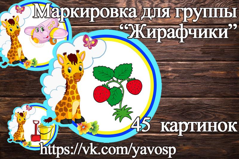 Маркировка "Жирафы"