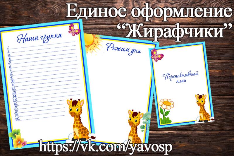 Единое оформление "Жирафчики"