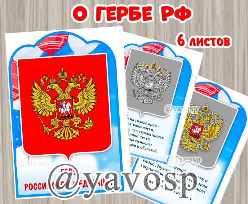 Детям о Гербе России