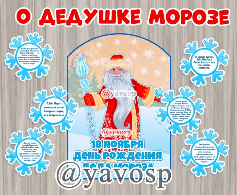 18 ноября - День рождения Деда Мороза 18 ноября - День рождения Деда Мороза