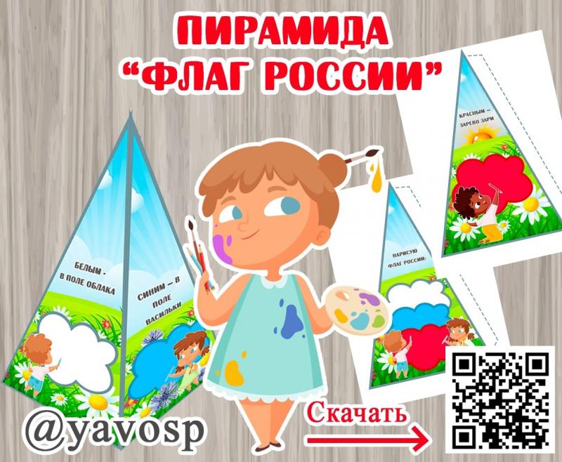 Флаг России - Запоминаем цвета (флаг России, день флага)