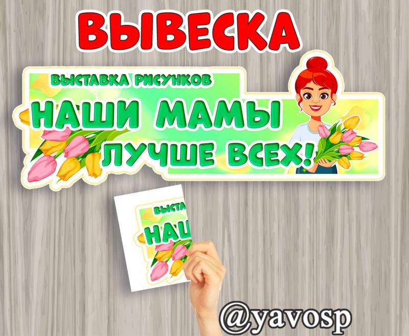 Вывеска: Наши мамы - лучше всех!