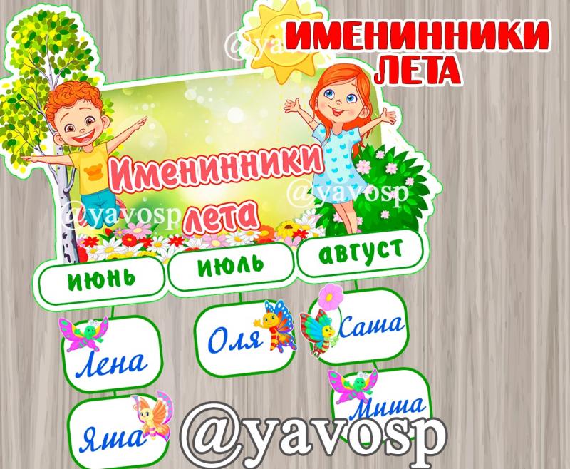 Именинники лета (именинники, лето)