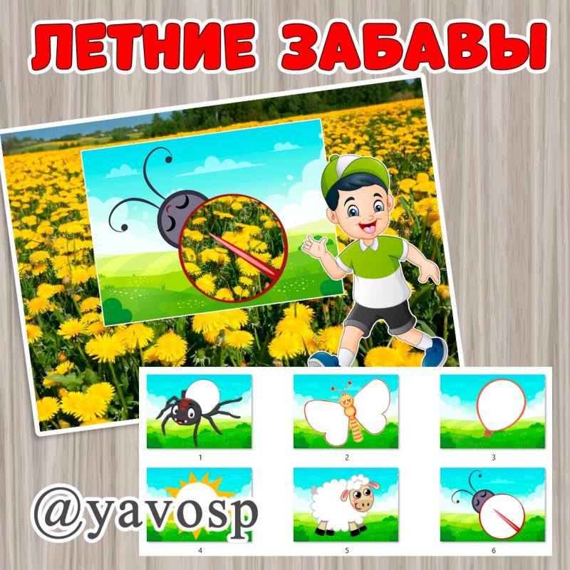 Летняя игра - вытынанка - летние забавы для дошкольников, средняя, старшая, младшая, подготовительная группа