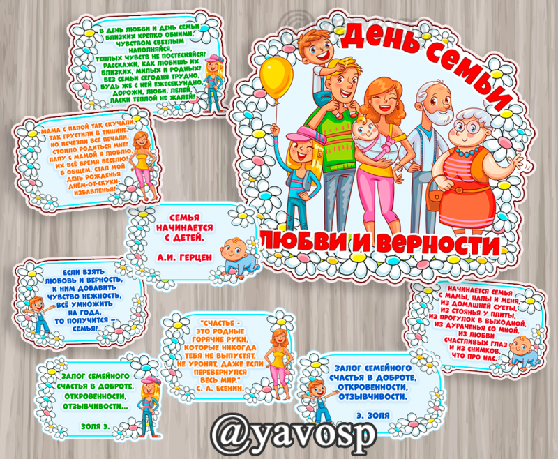 День семьи, любви и верности - вывеска и стихи, высказывания для оформления (день семьи, семья)