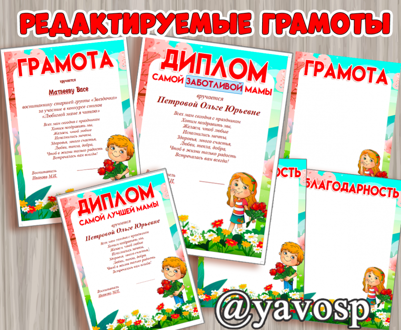 Грамоты и дипломы к 8 марта - редактируемые