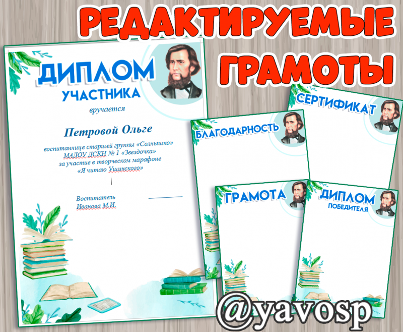 Дипломы, грамоты, благодарности: Константин Ушинский