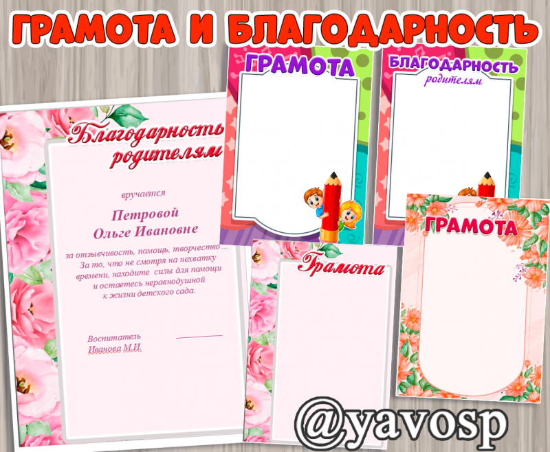 Грамоты и благодарности родителям - редактируемые шаблоны универсальные с цветами