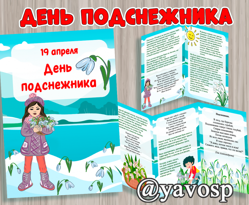 День подснежника - 19 апреля - детский сад, передвижка, скачать и распечатать, детский сад, дошкольник