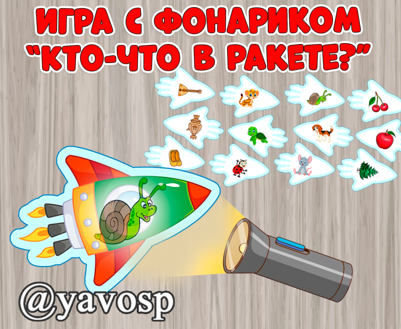 Игра с фонариком "Кто в ракете" - шаблоны, скачать и распечатать, детский сад, школа, дошкольник, младшая, средняя, старшая, подготовительная группа