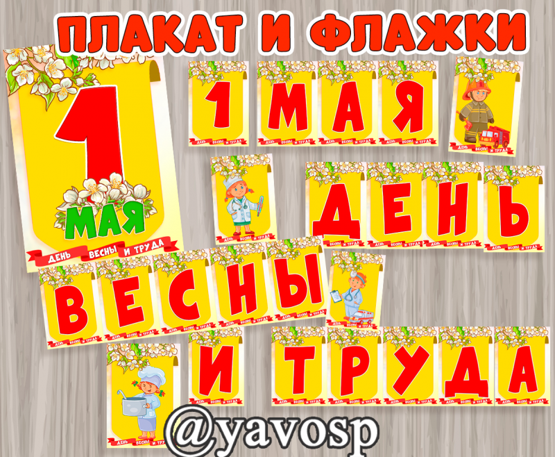 Флажки - растяжка на 1 мая - День весны и труда + плакат скачать и распечатать