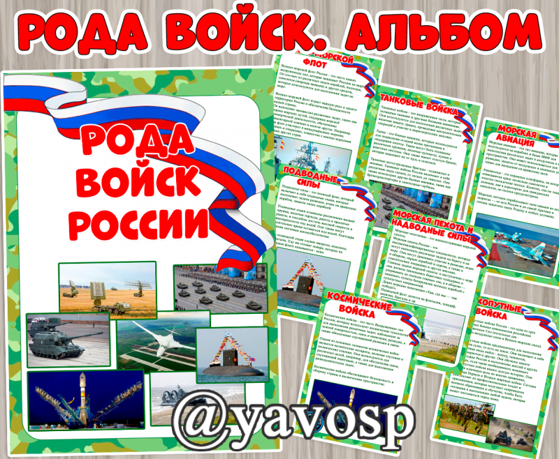 Рода войск российской армии - альбом для дошкольников