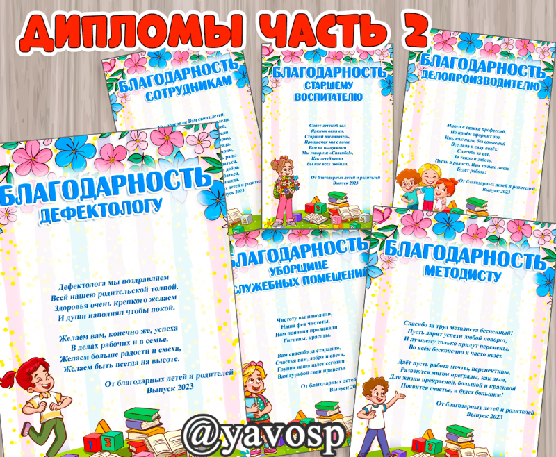 Благодарности на выпускной в детском саду - методисту, охраннику, дефектологу,воспитателям, заведующей, сотрудникам, родителям, заведующей,  психологу, логопеду, завхозу, повару, прачке, физинструктору, медсесте, музыкальному руководителю, няне