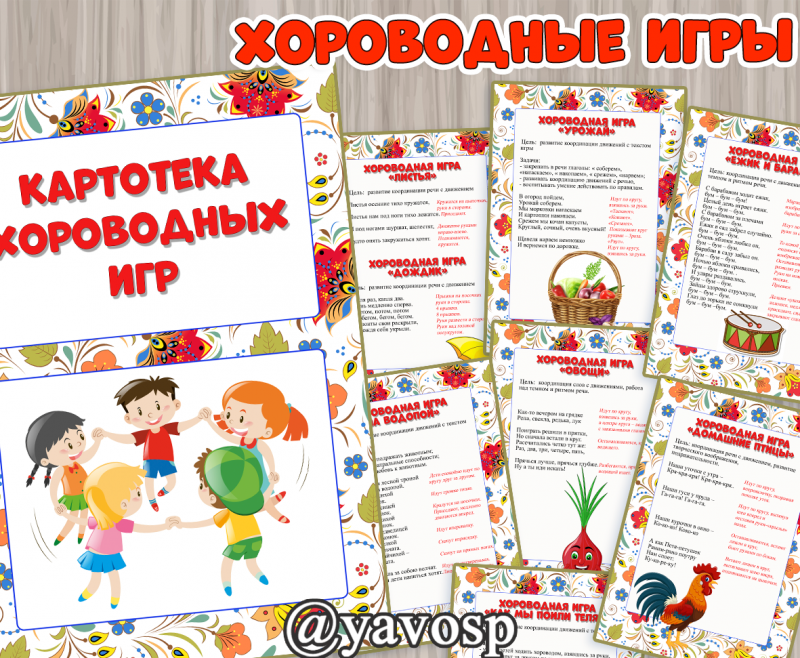 Картотека хороводных игр (картотека), детский сад, дошкольники, средняя, старшая, подготовительная, младшая группа