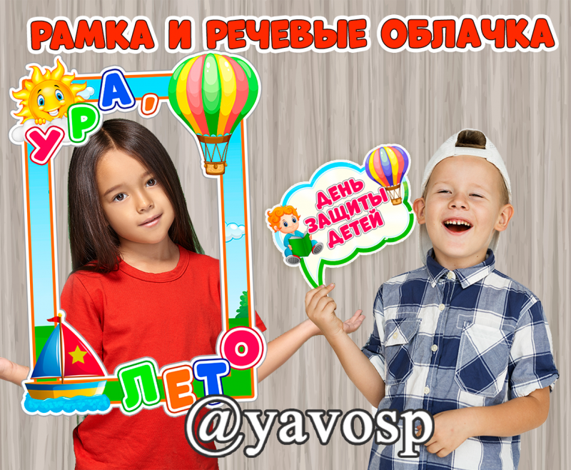 Рамка к 1 июня и речевые облачка (рамка, 1 июня, речевые облачка), младшая, средняя, старшая, подготовительная группа, детский сад, дошкольник