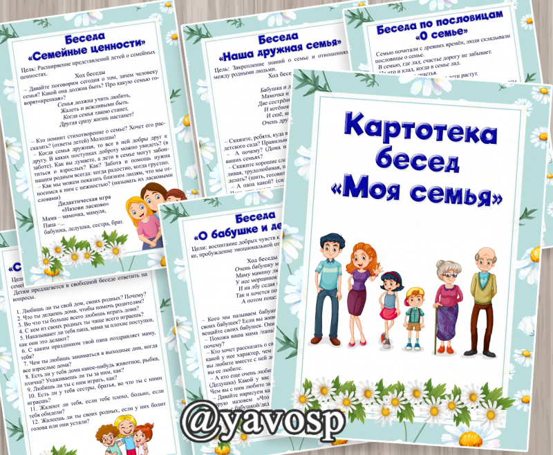 Картотека бесед "Моя семья" (картотека, семья, беседы, день семьи)