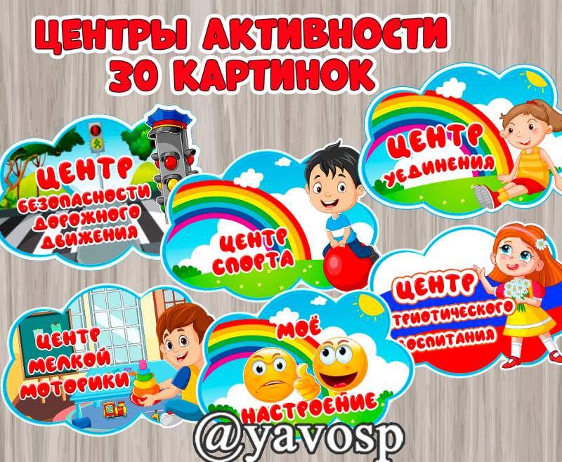 Центры активности в облачке - маркировка, 31 шт (центры активности)