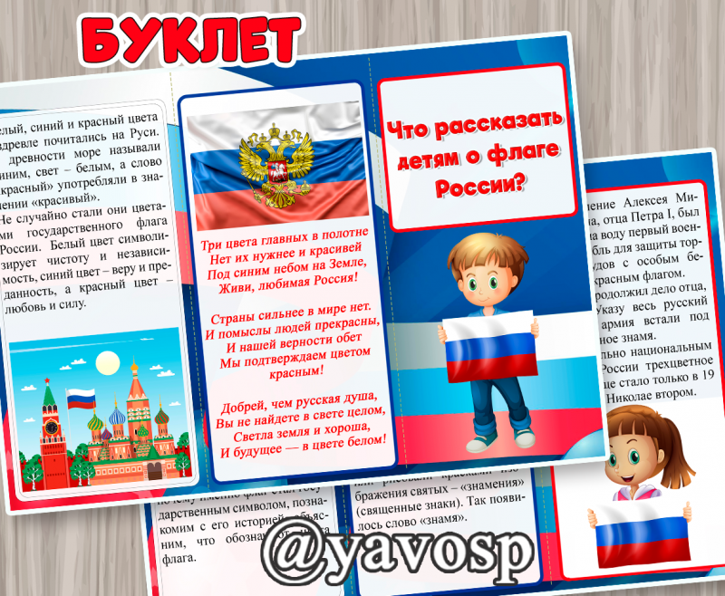Буклет "Что рассказать ребенку о флаге России?" (22 августа, флаг России, день флага, патриотическое воспитание), средняя, старшая, подготовительная группа детского сада, дошкольник