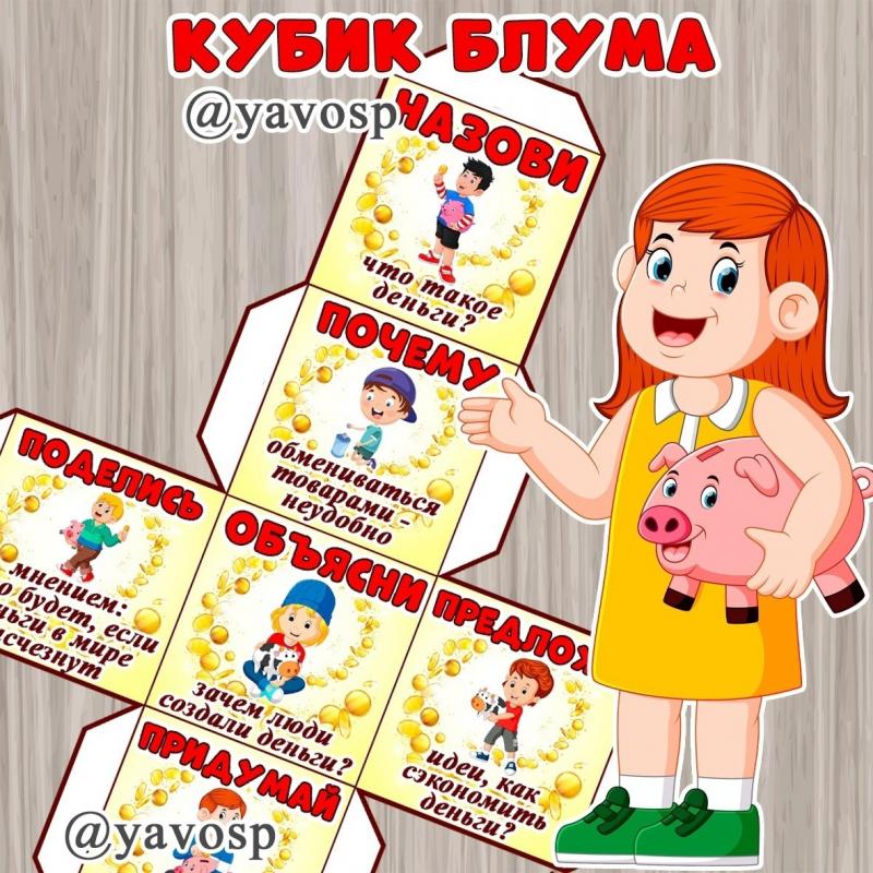 Кубик Блума по финансовой грамотности "Деньги" скачать и распечатать, детский сад, дошкольник, экономика, младшая, средняя, старшая, подготовительная группа