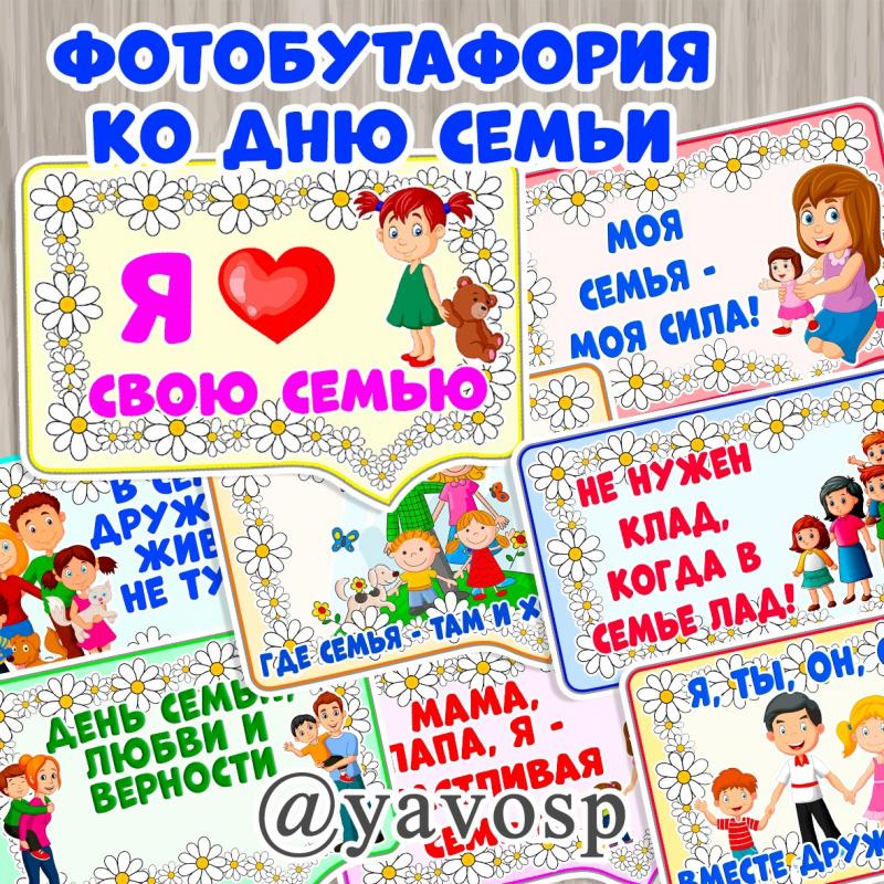 Фотобутафория - речевые облачка ко Дню семьи (фотобутафория, день семьи, речевые облачка), детский сад, школа