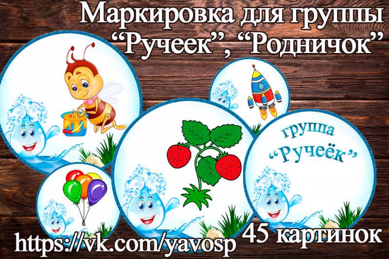 Маркировка "Ручеек", Родничок", "Капелька" (маркировка, ручей, капелька)