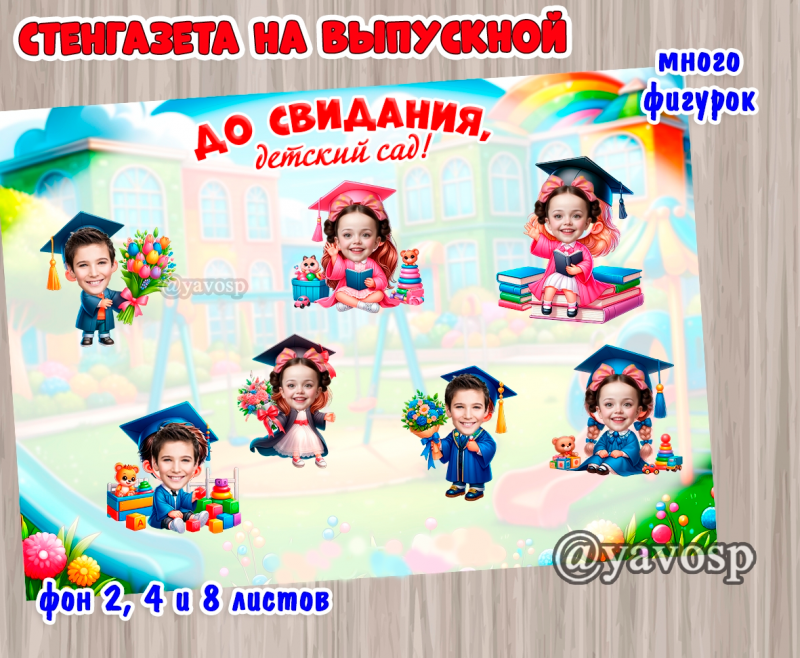 Стенгазета- коллаж на выпускной Стенгазета- коллаж на выпускной - 2024 (коллаж, выпускной)