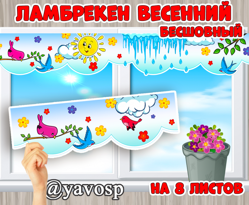 Ламбрекен весна - бесшовный. Скачать и распечатать. оформление окна