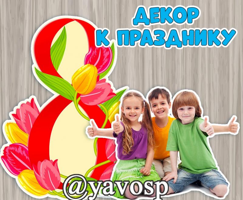 Цифра 8 с тюльпанами