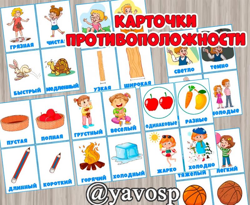 Набор карточек "Противоположности" ()