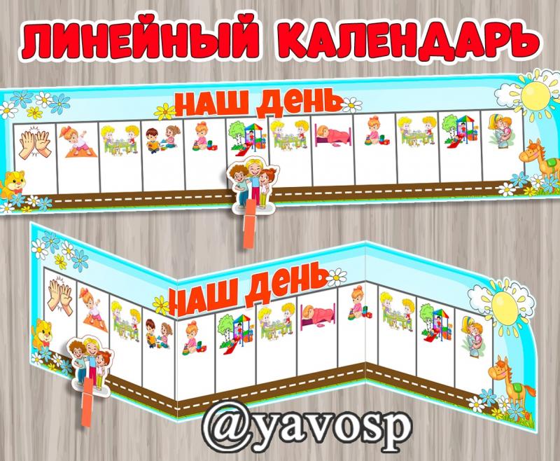 Линейный календарь "Наш день" (календарь)