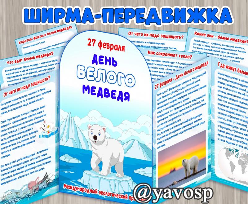 27 февраля - День белого медведя