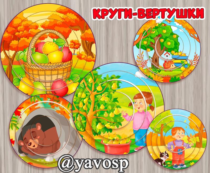 Круги-вертушки "Осень" (круг-вертушка, осень)