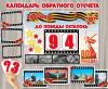 Календарь обратного отсчета дней к 80-летию Победы в Великой Отечественной войне.  ()