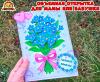 Объемная открытка "Букет незабудок для мамы" или для бабушки (открытка)