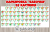 Маркировка для группы "Бабочки" (маркировка, бабочка)