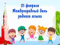 21 февраля - Международный день родного языка, презентация, детский сад, дошкольник