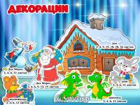 Новогодние декорации (новый год, снеговик, домик, Дед Мороз, медведь, заяц)