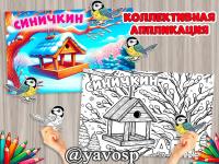 Коллективная аппликация и раскраска-аппликация, Синичкин день, 12 ноября, покормите птиц зимой, детский сад