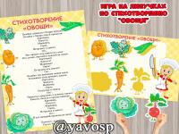 Игра "Овощи на липучках", Стихотворение Овощи Михалков, старшая, средняя, младшая группа, детский сад